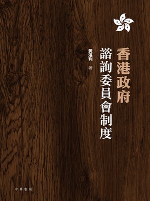 cover image of 香港政府諮詢委員會制度